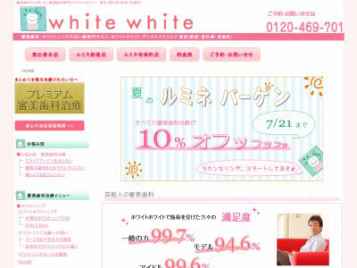 審美歯科・ホワイトニングならホワイトホワイトへ