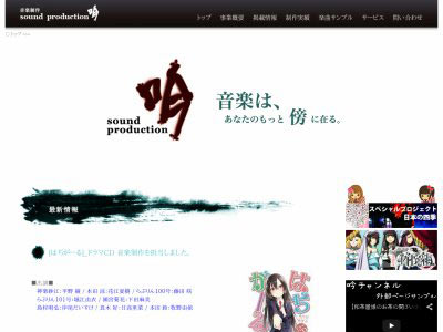 音楽制作ユニット　サウンドプロダクション吟