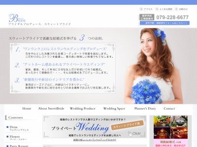 姫路の結婚式プロデュース会社スウィートブライド