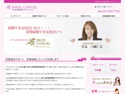 名古屋の恋する結婚相談所ブライドコンシェル