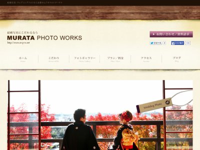 結婚写真のムラタフォトワークス