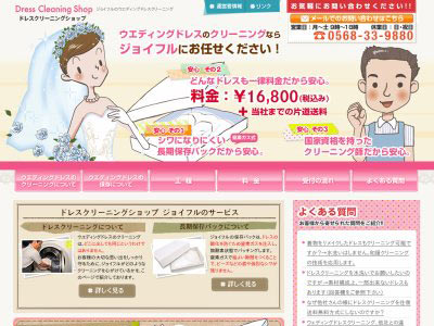全国対応ウエディングドレスクリーニング専門ショップ「ジョイフル」