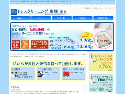 ドレスクリーニング京都Fine
