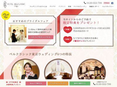 ウェディングスホテル・ベルクラシック東京