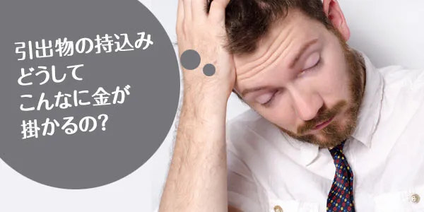 引き出物の持込みどうしてこんなにお金が掛かるの？と疑問に思う新郎