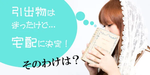 結婚式引出物は迷ったけど宅配に決定！そのわけは？